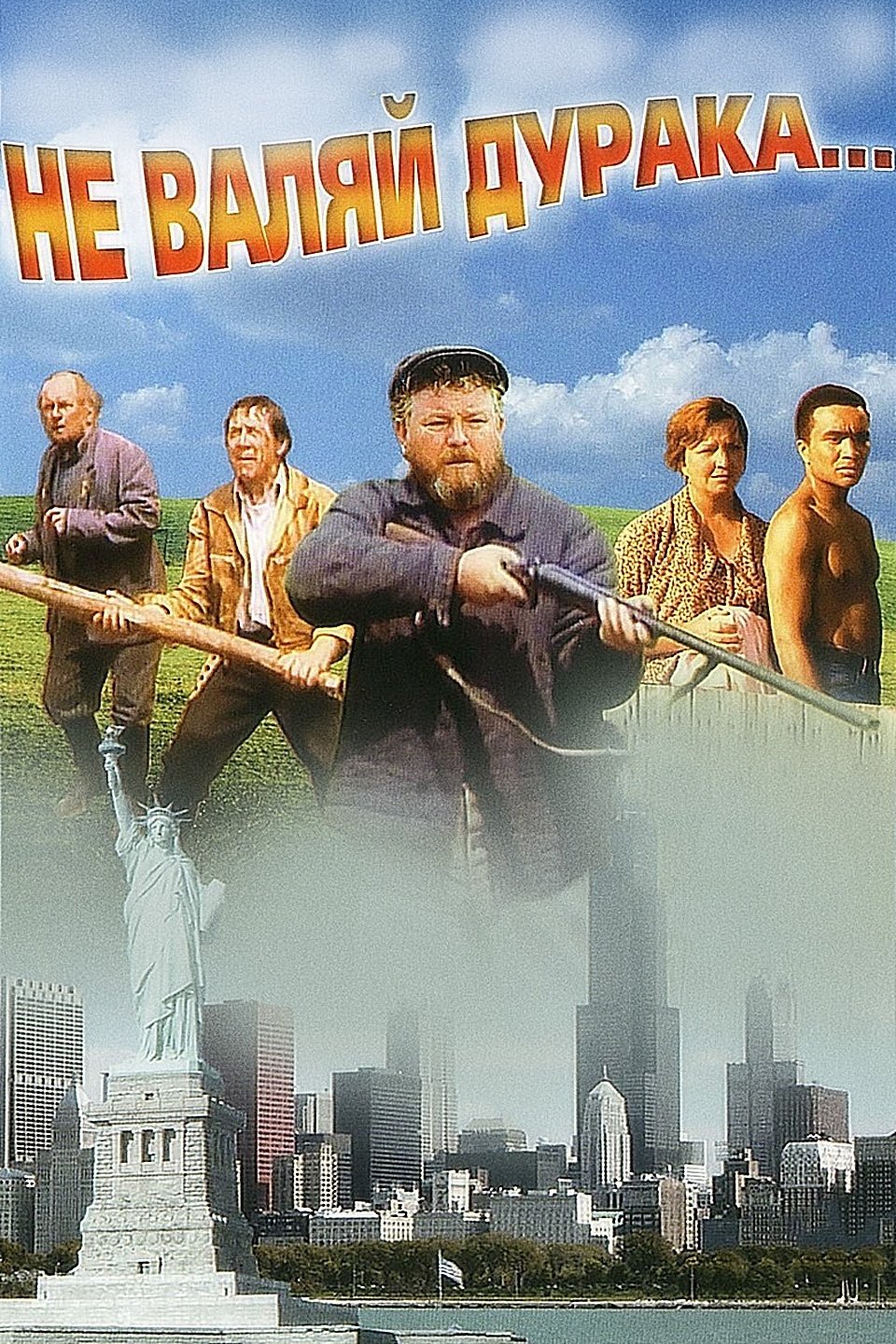 Постер Не валяй дурака...